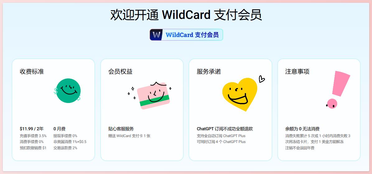 WildCard会员服务