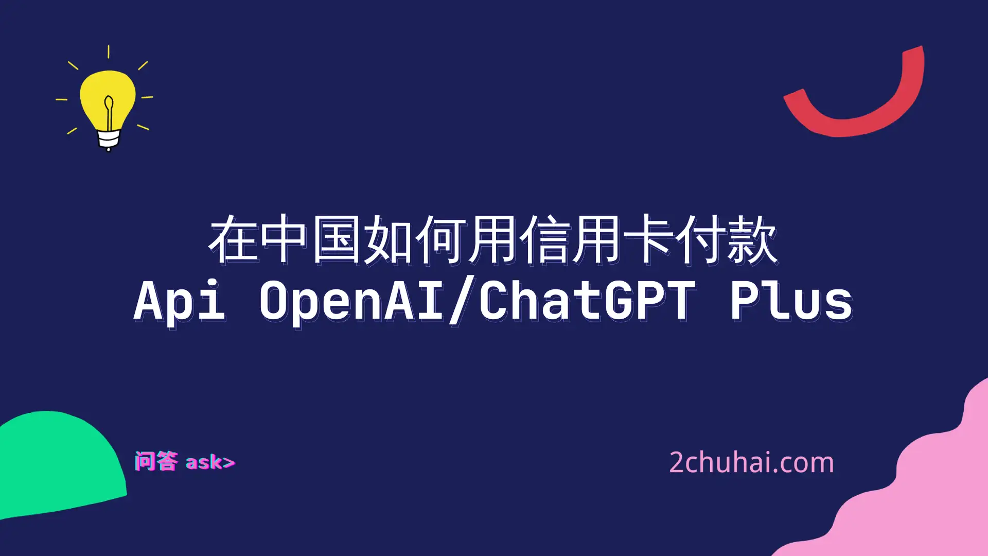在中国如何用信用卡付款Api OpenAI/ChatGPT Plus