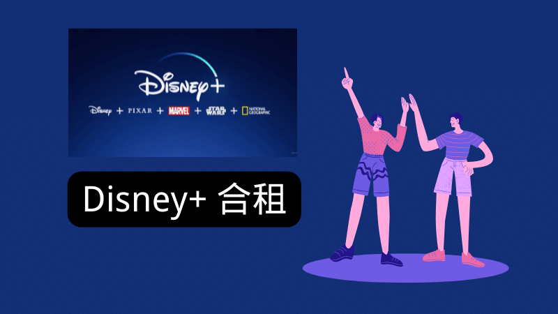 Disney+ 账号使用指南｜如何在中国使用Disney plus看这篇就够了📺